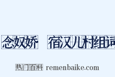 念奴娇·宿汉儿村组词是什么意思的图片